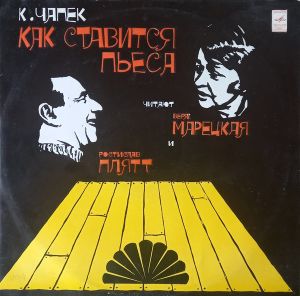 К. Чапек - Как Ставится Пьеса (1977)