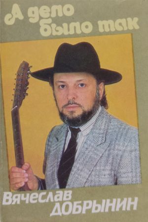 Вячеслав Добрынин - А Дело Было Так (1991)