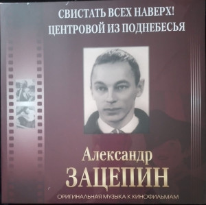 Александр Зацепин - Оригинальная Музыка К Кинофильмам ''Свистать Всех Наверх! 1970 / Центровой Из Поднебесья 1975'' (2020)