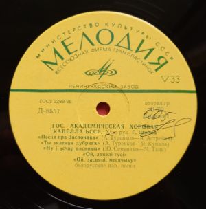 Гос. Академическая Хоровая Капелла БССР - Гос. Академическая Хоровая Капелла БССР