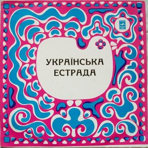 Various - Українська Естрада (1972)