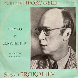 Gennadi Rozhdestvensky / Bolshoi Theatre Orchestra - С. Прокофьев Ромео и Джельетта фрагменты из балета 