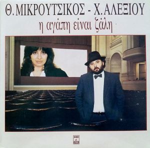 Θ. Μικρούτσικος / Χ. Αλεξίου - Η Αγάπη Είναι Ζάλη (1986)