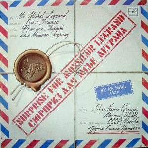 Группа Стаса Намина - Сюрприз Для Мсье Леграна (1983)