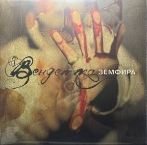 Земфира - Вендетта (2024)