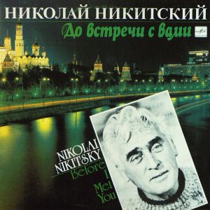 Николай Никитский - До Встречи С Вами (1991)