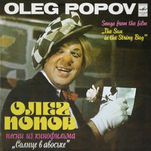 Олег Попов - Песни Из Кинофильма "Солнце В Авоське" = Songs From The Film "The Sun In The String Bag" (1981)