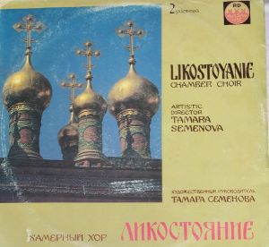Likostoyanie Chamber Choir - Камерный Хор "Ликостояние" (1990)