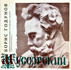 М. Мусоргский / Оркестр Большого Театра СССР / Хор Большого Театра СССР / А. Мелик-Пашаев / Солисты - Борис Годунов, Опера (1968)