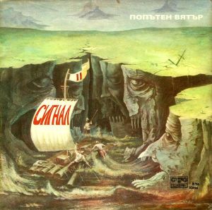 Сигнал - Попътен Вятър = Sailing With The Wind (1980)