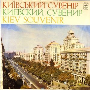 Various - Київський Сувенір (1972)