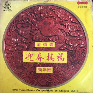Tung Yung-Shen / 董榕森 - Tung Yung-Shen's Compositions On Chinese Music Vol. 8 = 董榕森 中國音樂專集 (第八集) (1972)