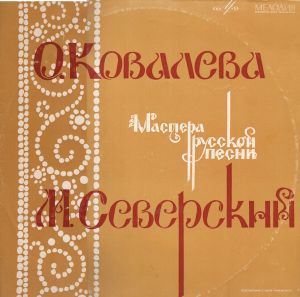 Ольга Ковалева / Михаил Северский - Мастера Русской Песни (1969)