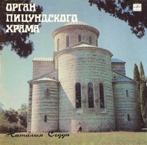 Наталия Седун - Орган Пицундского Храма (1989)