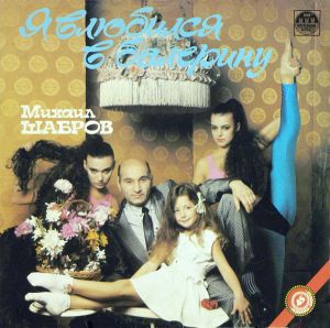 Михаил Шабров - Я Влюбился В Балерину (1991)