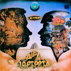 А. Журбин - Два Портрета (1984)