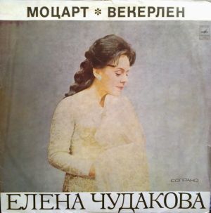 Моцарт / Елена Чудакова / Векерлен - Поёт Елена Чудакова (1972)