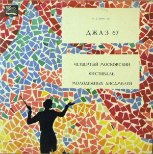 Various - Джаз 67. Пластинка 3 (1967)