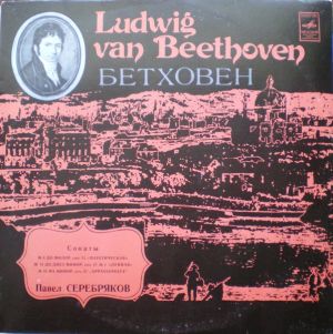 Павел Серебряков / Людвиг Бетховен - Sonatas Nos.8,14,23 - Pathetique · Moonlight · Appassionata (1978)