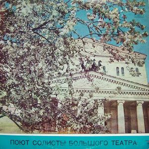 Various - Поют Солисты Большого Театра (1976)