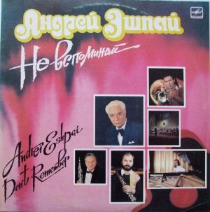 Андрей Эшпай - Не Вспоминай (1987)