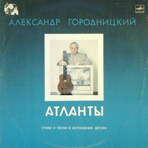 Александр Городницкий - Атланты (1988)