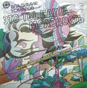 Владимир Комаров - Это Ты, Наша Молодость (1982)