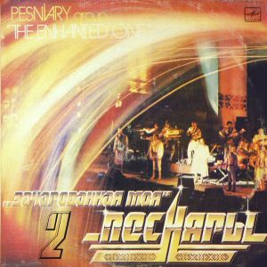 Песняры - Зачарованная Моя (2) (1984)