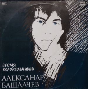 Александр Башлачев - Время Колокольчиков (1989)