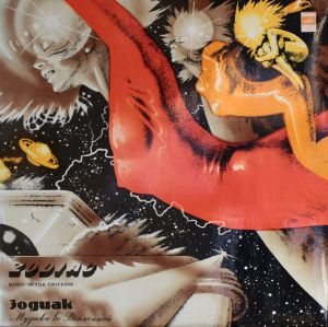 Zodiac (3) - Music In The Universe = Музыка Во Вселенной (1983)