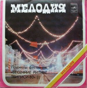 Various - Лауреаты Фестиваля «Весенние Ритмы, Тбилиси-80» (I) (1981)