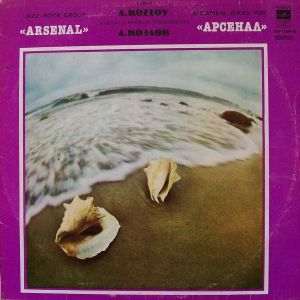 Арсенал - Джаз-Рок Ансамбль Арсенал (1980)