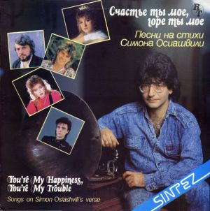 Симон Осиашвили - Счастье Ты Мое, Горе Ты Мое (1991)