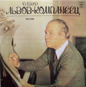 Давид Львов-Компанеец - Песни (1983)