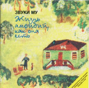 Звуки Му - Жизнь Амфибий, Как Она Есть (2000)