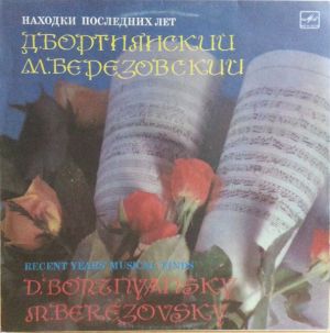 Д. Бортнянский / М. Березовский - Находки Последних Лет (1989)