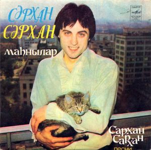 Сəрхан Сəрхан - Маhнылар (1982)