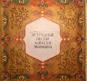 Алексей Экимян - Эстрадные Песни Алексея Экимяна (1974)