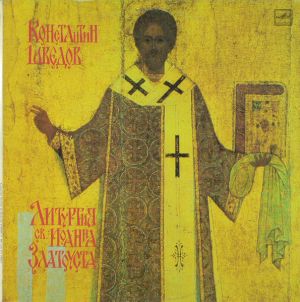 Константин Шведов - Литургия Св. Иоанна Златоуста = Liturgy Of St. John Chrysostom (1991)