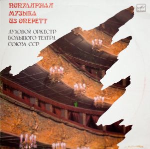 Духовой Оркестр Большого Театра Союза ССР - Популярная Музыка Из Оперетт (1989)