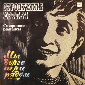 Стронгилла Иртлач - Старинные Романсы. Мы Долго Шли Рядом (1989)