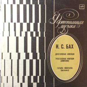 И. С. Бах / Татьяна Николаева - Двухголосные Инвенции / Трехголосные Инвенции (Симфонии) (1988)