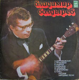Владимир Болдырев (2) - Владимир Болдырев (1977)