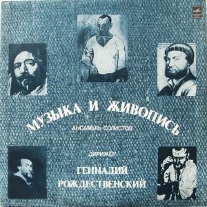 Геннадий Рождественский - Музыка И Живопись (1977)
