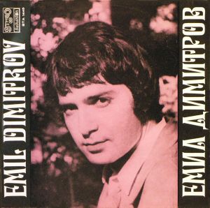 Эмиль Димитров - Прощай, Мария (1973)