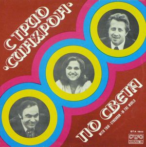 Трио "Синхрон" - С Трио "Синхрон" По Света = With Trio "Synchron" In The World (1977)