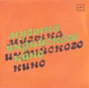 Various - Музыка Индийского Кино (1987)