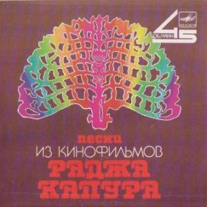 Various - Песни Из Кинофильмов Раджа Капура (1988)