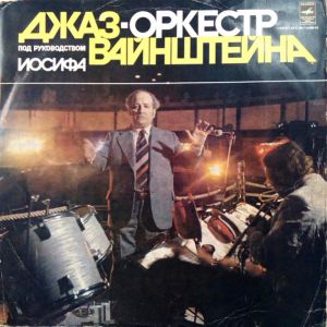 Джаз-Оркестр Под Руководством Иосифа Вайнштейна - Джаз-Оркестр Под Руководством Иосифа Вайнштейна (1979)