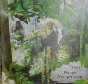 Оркестр Олега Лундстрема - Памяти Дюка Эллингтона (1977)